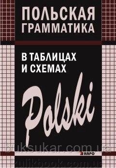 Польська граматика в таблицях і схемах від компанії Буксукар - фото 1