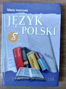 Польська мова» підручник для 8 класу Б/У