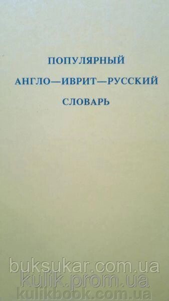 Популярний англо-іврит-російський словник. від компанії Буксукар - фото 1