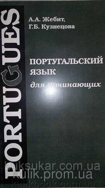 Португальська мова для початківців Жебіт А. А б/у від компанії Буксукар - фото 1