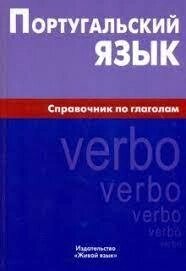 Португальська мова. Справочник по глаголам. Нечаєва. Жива мова від компанії Буксукар - фото 1