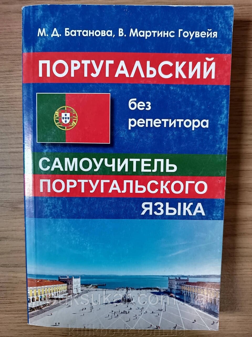 Португальський без репетитора. Самовчитель португальської мови + диск Б/К від компанії Буксукар - фото 1