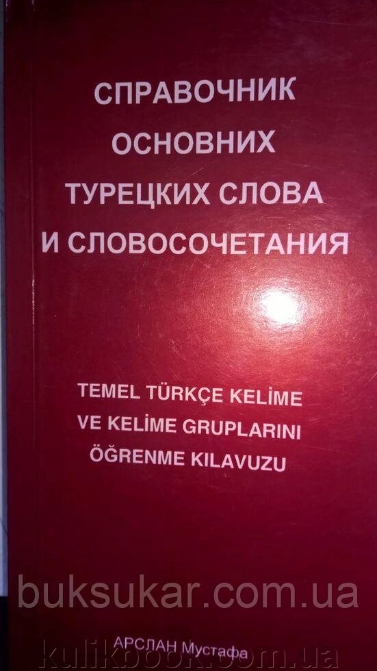 Посібник основ турецьких слів і словосполучення. б/у від компанії Буксукар - фото 1