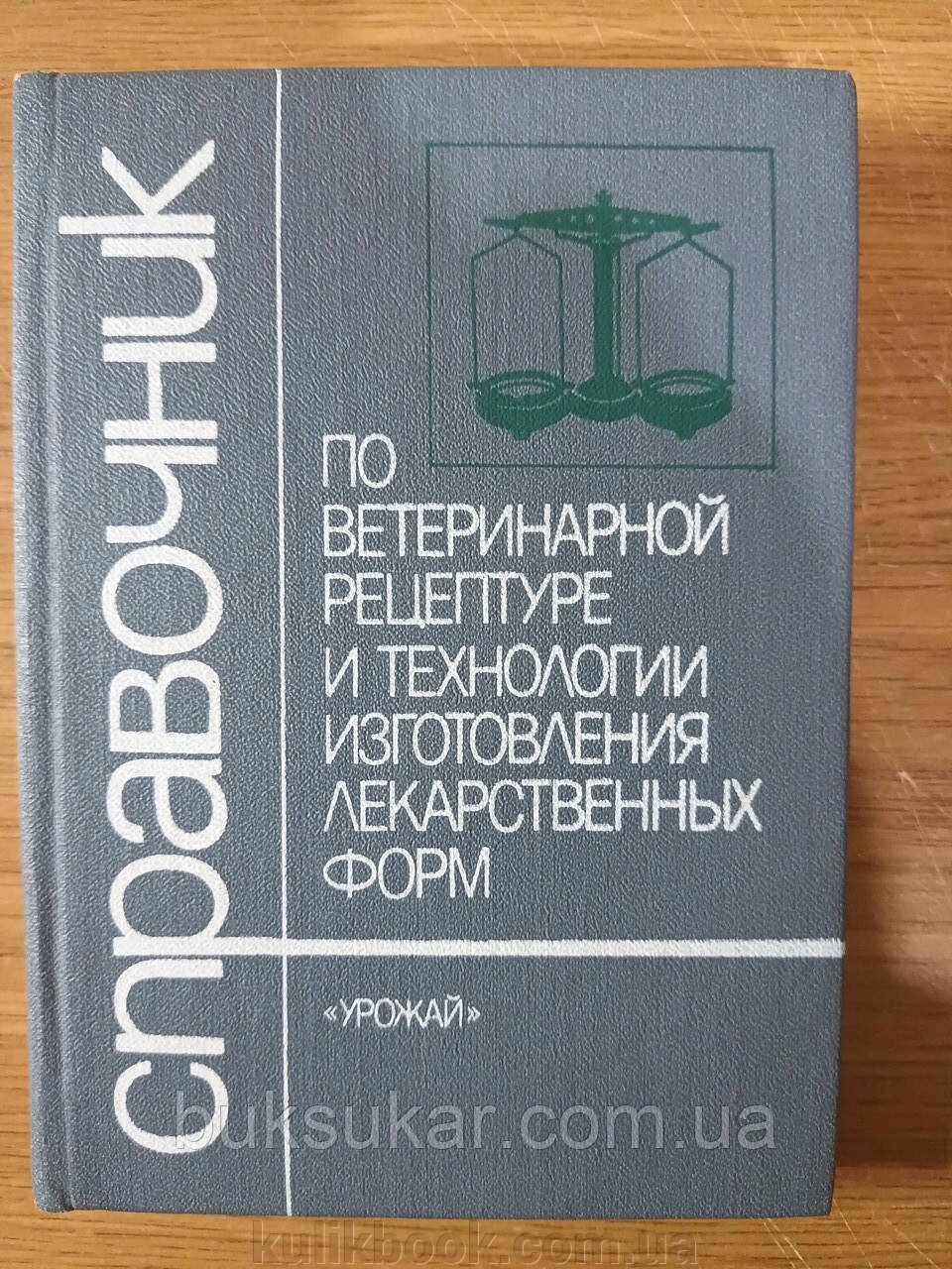 Посібник з ветеринарної рецептури та технології виготовлення лікарських форм від компанії Буксукар - фото 1