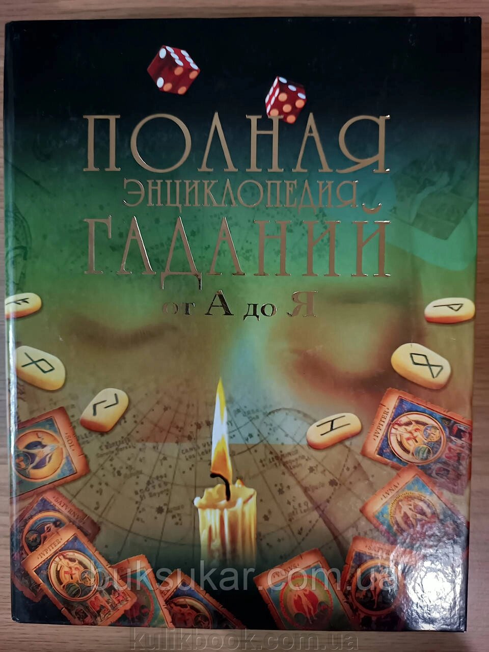 Повна енциклопедія ворожінь від А до Я Блейз від компанії Буксукар - фото 1