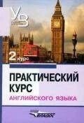 Практичний курс англійської мови: 2 курс. Навчач для вузів.