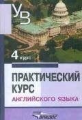 Практичний курс англійської мови: 4 курс. Навчач для вузів.