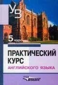 Практичний курс англійської мови: 5 курс. Навчач для вузів.