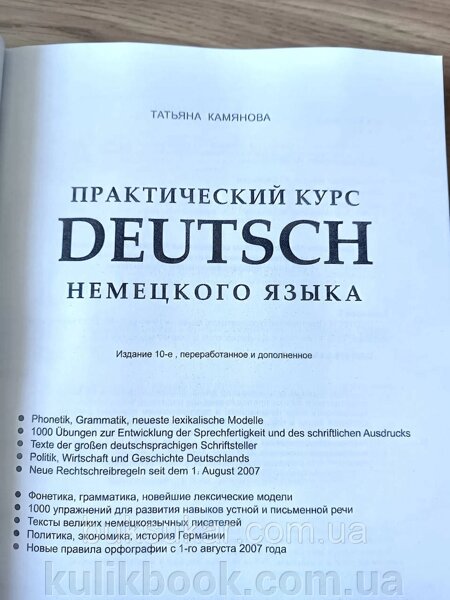 Практический курс немецкого языка. Камянова Т. Г. 10-е издание +