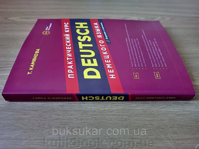 Практический курс немецкого языка. Камянова Т. Г. 10-е издание +