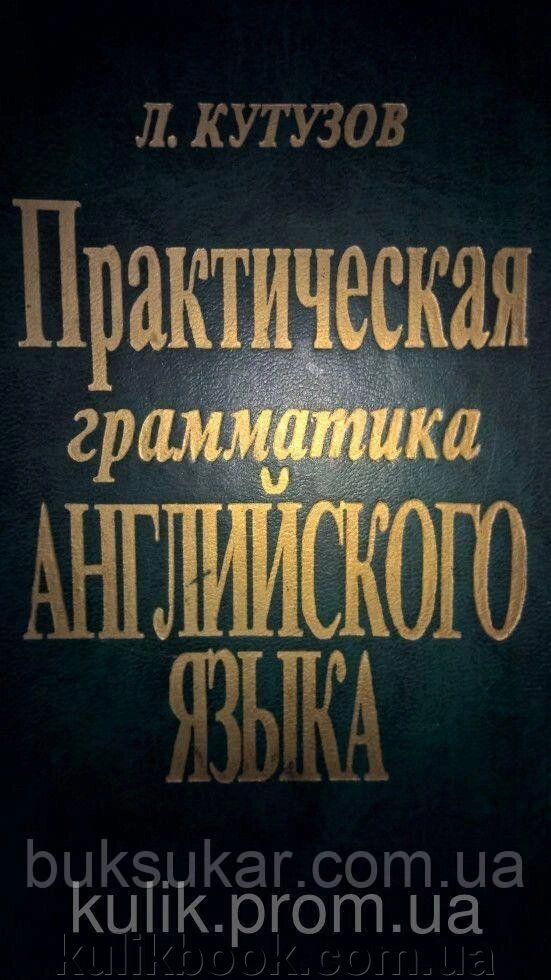 Практична граматика англійської мови б/у від компанії Буксукар - фото 1