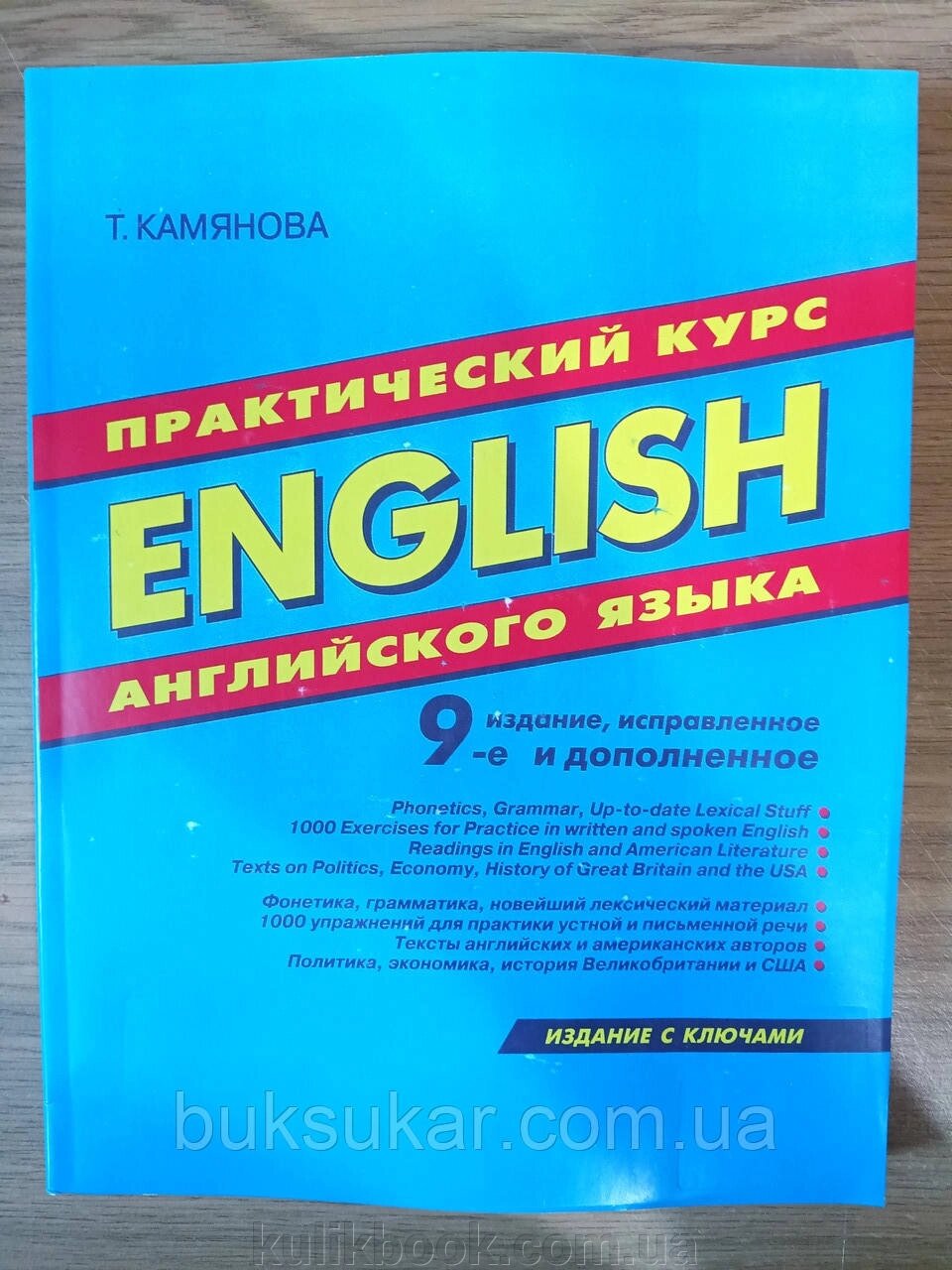 Практичний курс англійської мови. Кам'янова Т. Г. від компанії Буксукар - фото 1