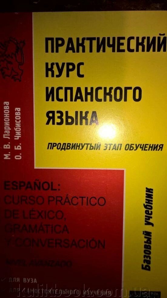 Практичний курс іспанської мови (просунутий етап навчання) від компанії Буксукар - фото 1