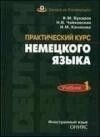 Практичний курс німецької мови. 2-х частях  Б/У від компанії Буксукар - фото 1