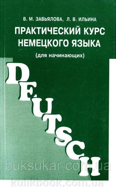 Практичний курс німецької мови (для початківців) від компанії Буксукар - фото 1