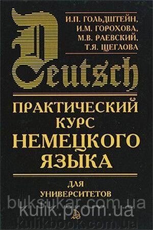 Практичний курс німецької мови для університетів б/у від компанії Буксукар - фото 1