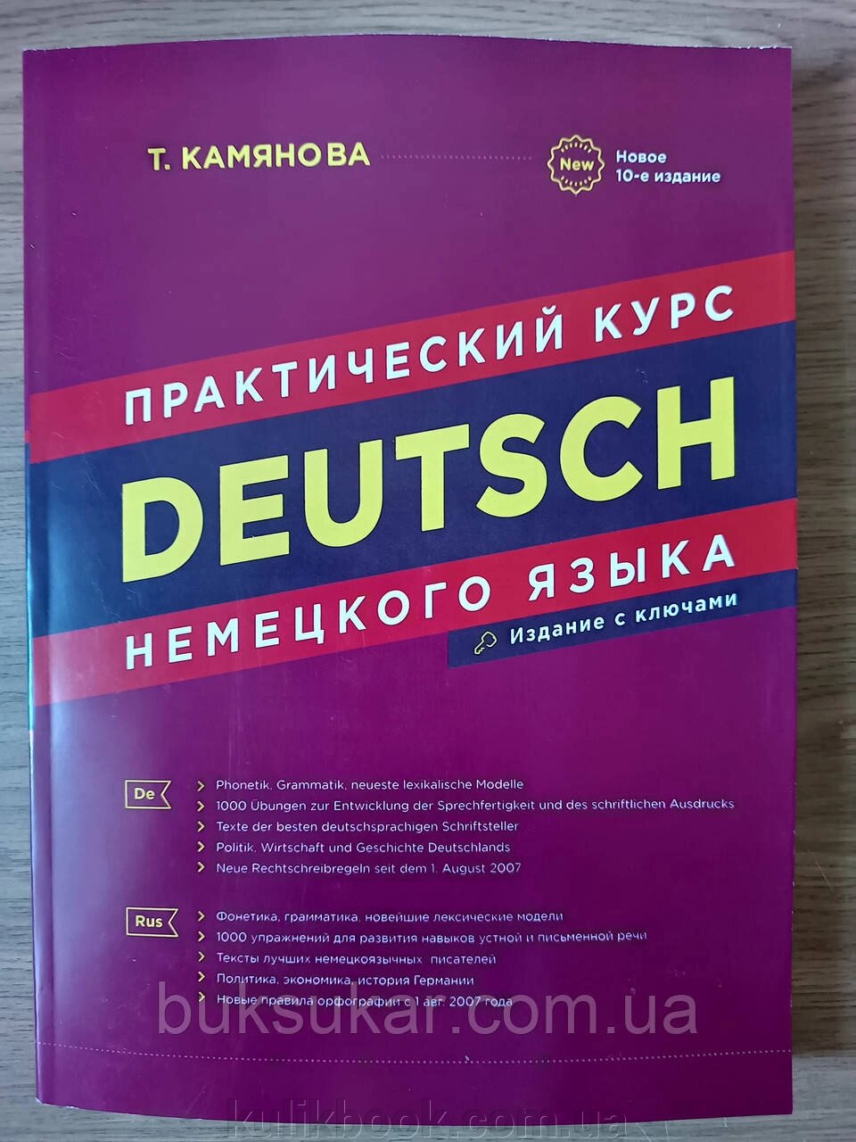 Практичний курс німецької мови. Камянова Т. Г. 10-е видання + диск від компанії Буксукар - фото 1