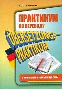 Практикум з перекладу з німецького на російський/Ubersetzungs-Praktikum — Н. Л. Гільченок б/у від компанії Буксукар - фото 1