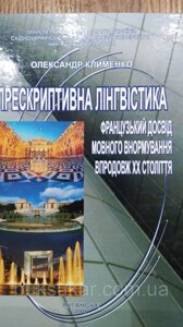 Прескриптивна лінгвістика. Французький досвід мовного внормування впродовж ХХ століття