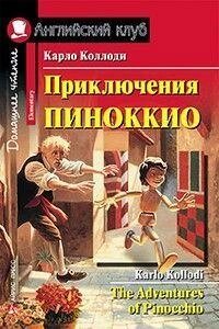 Пригоди Піноккіо. від компанії Буксукар - фото 1