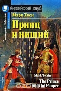 Принц і жебрак / The Prince and the Pauper, Марк Твен від компанії Буксукар - фото 1