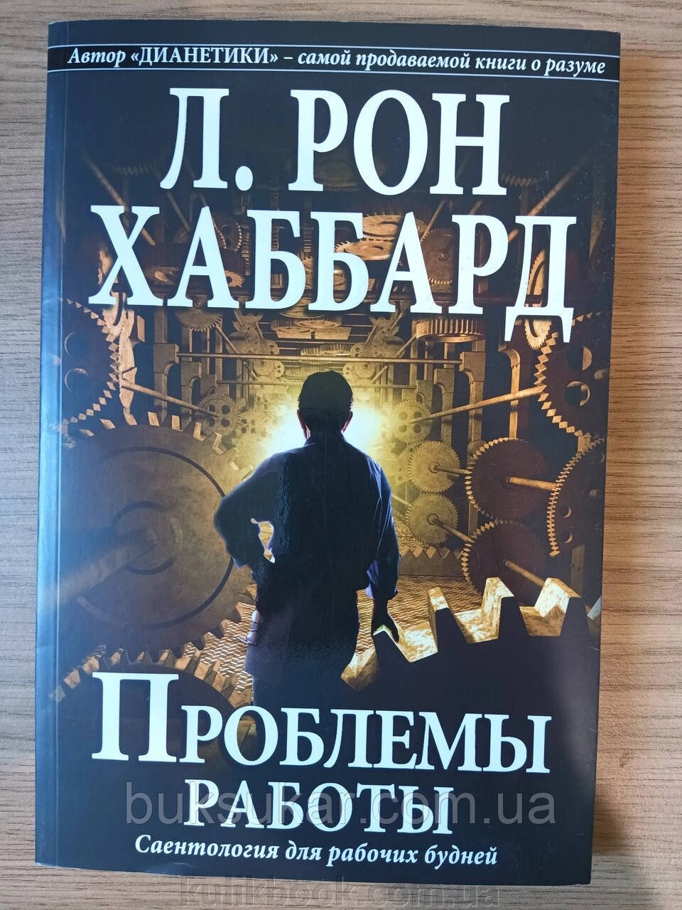 Проблеми роботи. Саєнтологія для робочих буднів Л. Рон Хаббард від компанії Буксукар - фото 1