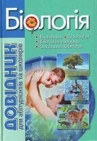 Прокопенко   Біологія: Довідник для абітурієнтів та школярів від компанії Буксукар - фото 1