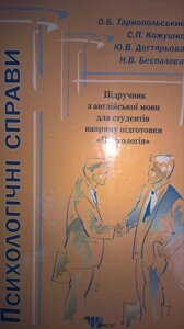 Психологічні справи, підручник з англійської мови для студентів напряму підготовкі по психології