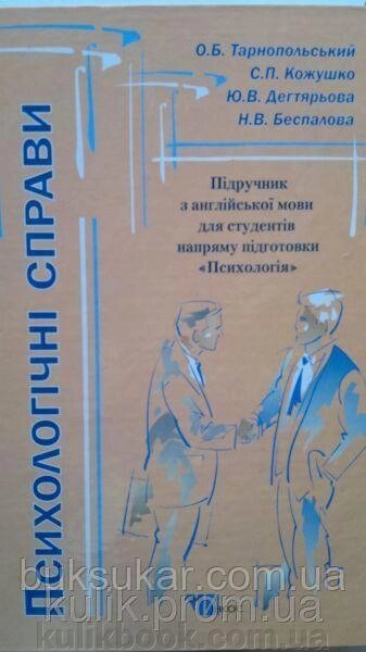 Психологічні справи. Підручник з англійської мови  Тарнопольський О. Б. від компанії Буксукар - фото 1