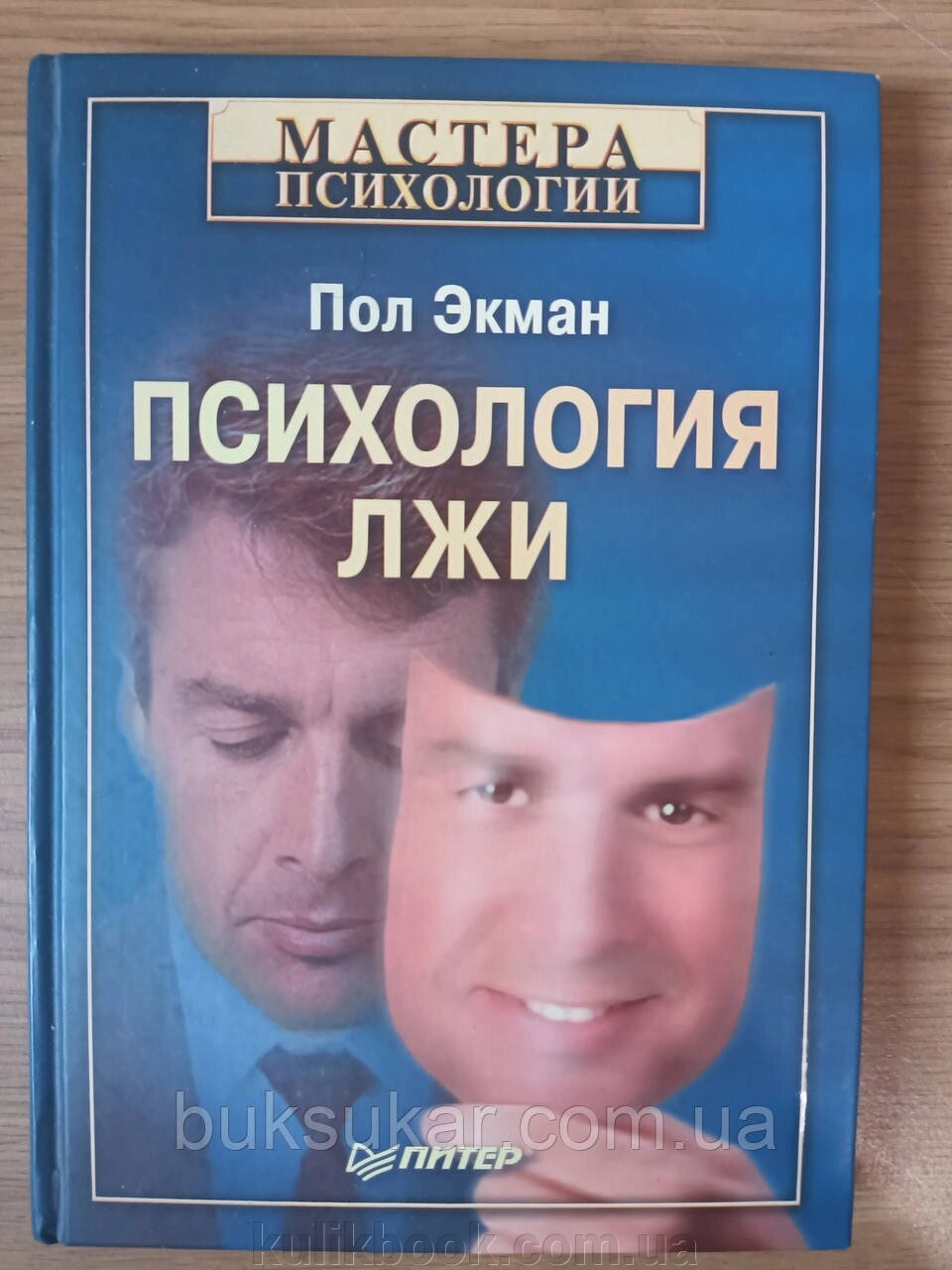 Психологія брехні від компанії Буксукар - фото 1