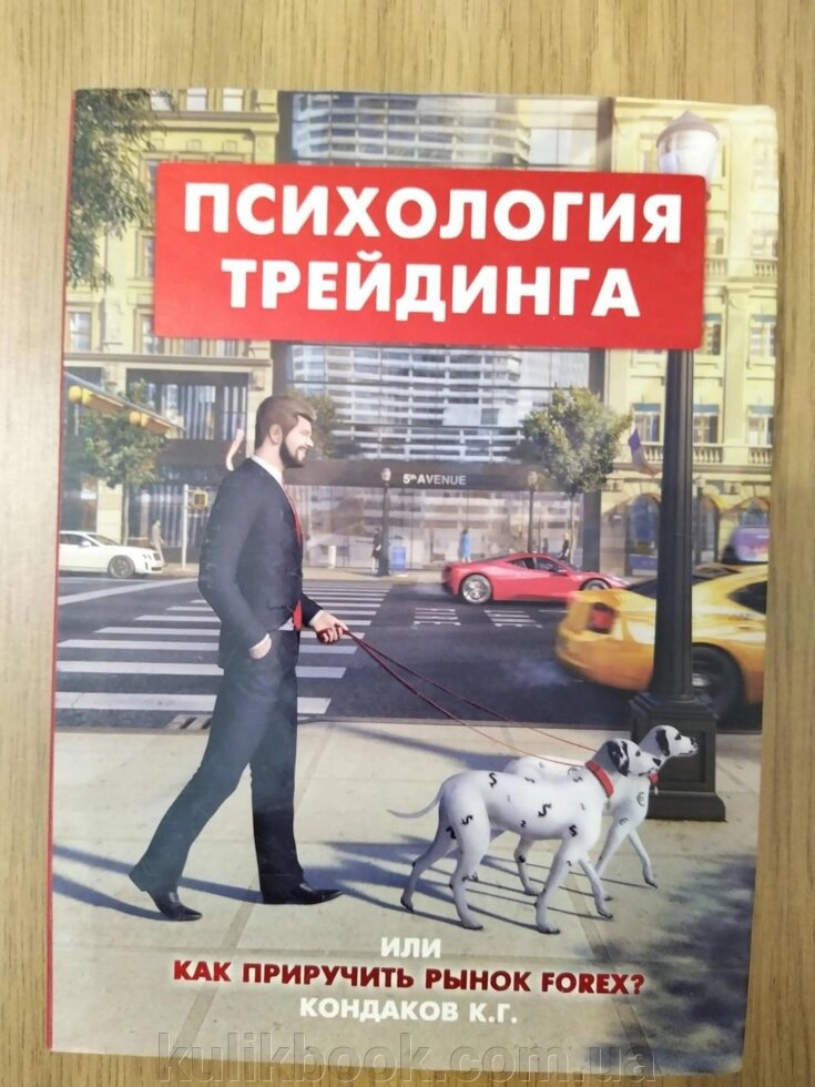 Психологія трейдинга або як приборкати ринок Forex? від компанії Буксукар - фото 1