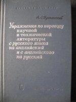 Пумпянський, А. Л. Вправи з перекладу англійської наукової і технічної літератури з англійської мови на російську від компанії Буксукар - фото 1