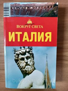 Путівник італія серія: навколо світу