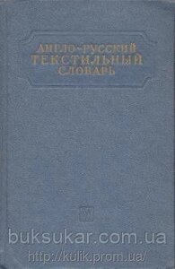 Рабинович, З. Е. Англо-російський текстильний словник