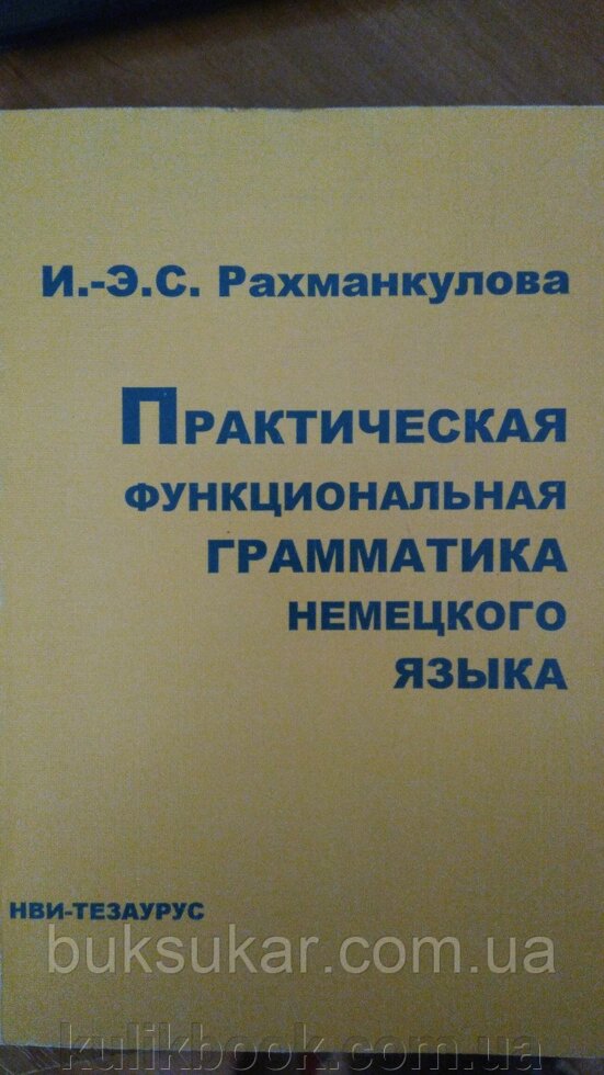 Рахманкулова, Родзинок-Ерік Салихівна Практична функціональна граматика німецької мови від компанії Буксукар - фото 1