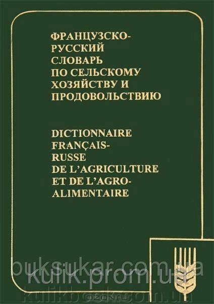 Ракіпів, Н. Г. Французько-російський словник із сільської господарства та задоволення від компанії Буксукар - фото 1