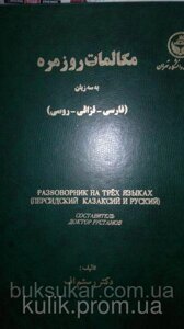 Розмовник тими мовами (Персидський-казахський-російський)