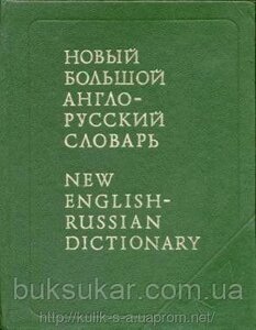 Ред. Апремсян, Ю. Д. Міднікова, Е. М. Новий великий англо-російський словник 3-х томах б/у