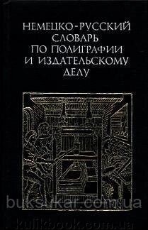 Ред. Чорнішев, А. Н. Німецько-російський словник з поліграфії та видавської справи від компанії Буксукар - фото 1