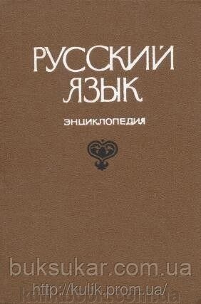 Ред. Філін, Ф. П. Російська мова. Енциклопедія від компанії Буксукар - фото 1