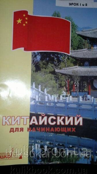 Ред. Міхайлов, А. Китайський для початківців В 20 томах від компанії Буксукар - фото 1