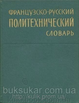 Ред. Турчин, П. Е. Французько-російський політехнічний словник від компанії Буксукар - фото 1