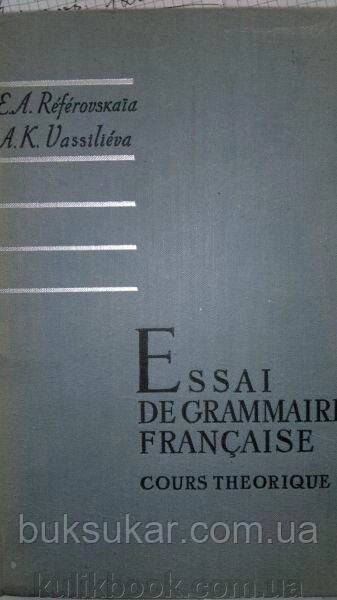 Реферовська Е., Волошєва А. Теоретична граматика сучасної французької мови. У двох книгах. Книга 1. від компанії Буксукар - фото 1