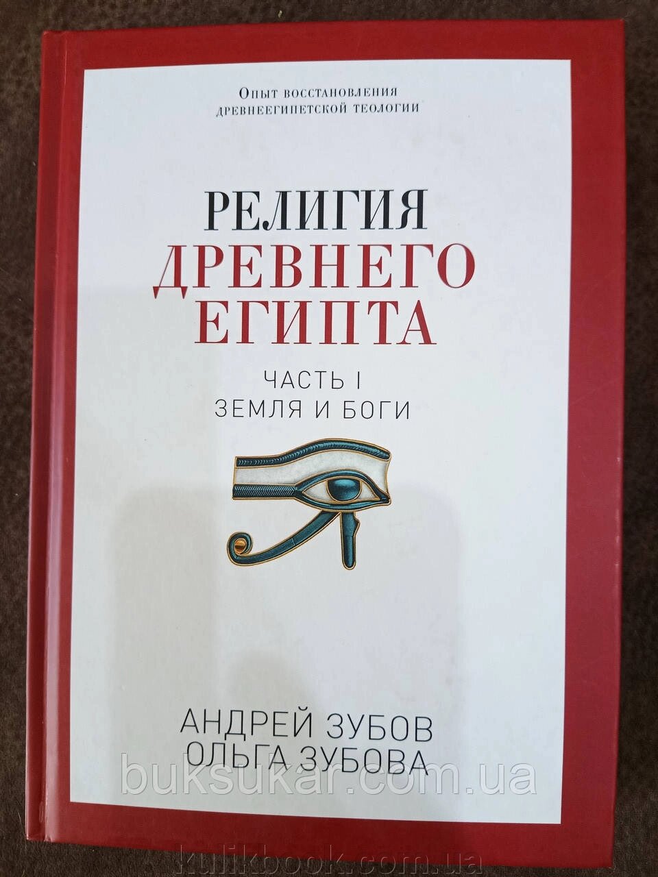 Релігія Стародавнього Єгипту. Частина 1. Земля та боги від компанії Буксукар - фото 1