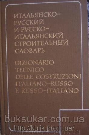 Рикано, Б. І. Італ'янсько-російський і російсько-італійський будівельний словник б/у від компанії Буксукар - фото 1