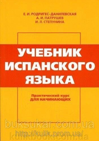 Родрігес-Данілевська Е. І. Підручник  іспанської мови. Практичний курс для початківців від компанії Буксукар - фото 1