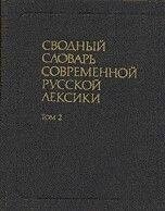 Рогожникова Р. П. Зводний словник сучасної російської лексики. У двох томах. Т. 1-2 від компанії Буксукар - фото 1