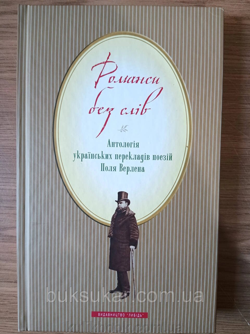 Романси без слів. Антологія українських перекладів поезій Поля Верлена. Українською та французькою мовами від компанії Буксукар - фото 1