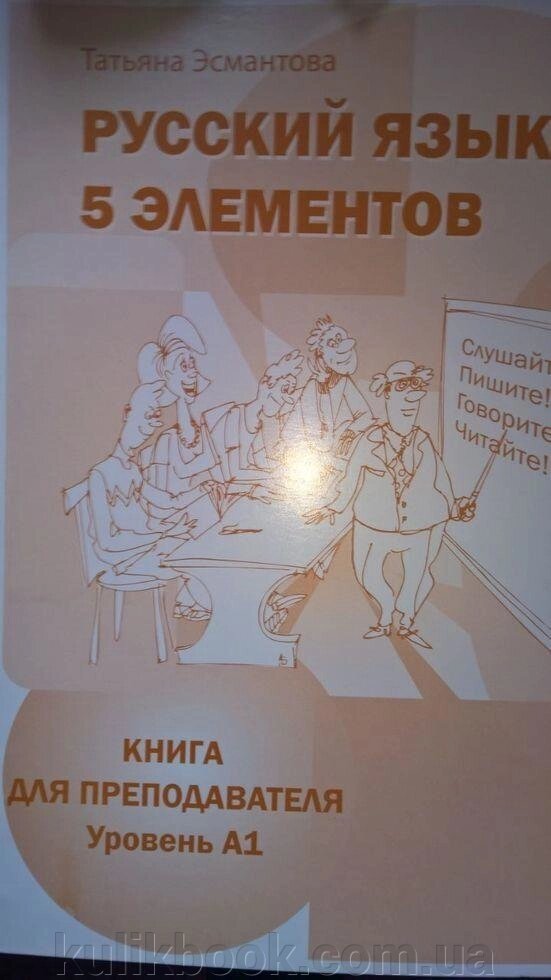 Російська мова. 5 елементів. Книга для викладача. від компанії Буксукар - фото 1