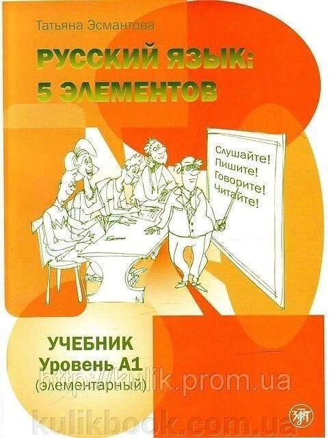 Російська мова: 5 елементів. Рівень А1 (елементарний). Книга + 1 CD (mp3) від компанії Буксукар - фото 1